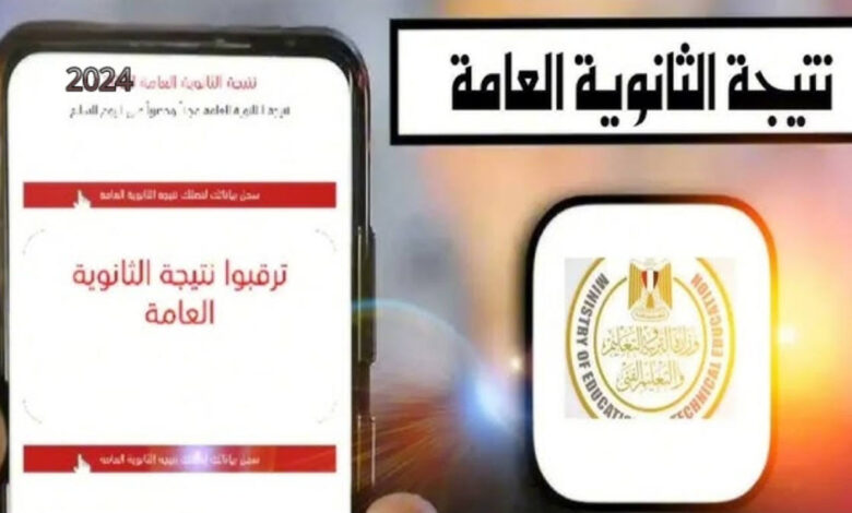 لينك سريع.. موقع وزارة التربية والتعليم نتيجة الثانوية العامة 2024 بالاسم ورقم الجلوس