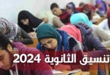 مؤشرات تنسيق الثانوية العامة 2024 مفاتيح القبول والحد الأدنى للرغبات