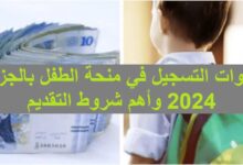 ماهي شروط منحة الطفل الجزائري 2024 وخطوات التقديم