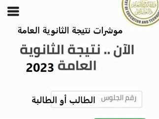 رابط الاستعلام عن نتائج الثانوية العامة 2024 علمي وأدبي برقم الجلوس جميع المحافظات