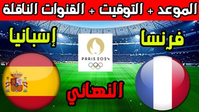 مجانا.. القنوات المفتوحة الناقلة لمباراة إسبانيا وفرنسا في اولمبياد باريس 2024 ⁩