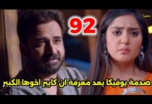 مسلسل أنا بنت أبي مدبلج الحلقة 92