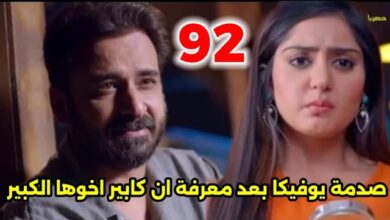 مسلسل أنا بنت أبي مدبلج الحلقة 92