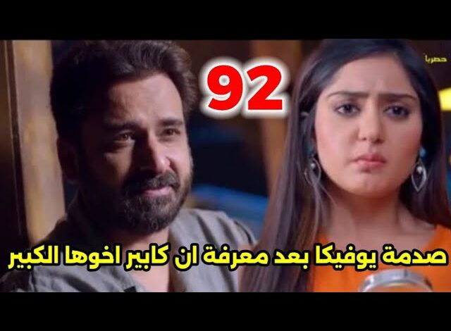 مسلسل أنا بنت أبي مدبلج الحلقة 92