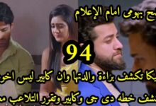 مسلسل أنا بنت أبي مدبلج الحلقة 94