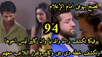 مسلسل أنا بنت أبي مدبلج الحلقة 94