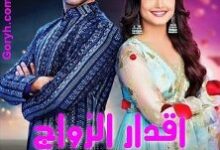 مسلسل اقدار الزواج حلقة 2861