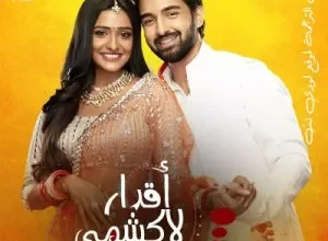 مسلسل اقدار لاكشمي مترجم حلقة 1050