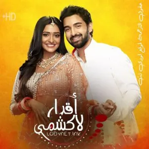 مسلسل اقدار لاكشمي مترجم حلقة 1050