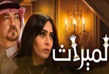 مسلسل الميراث مترجم حلقة 313