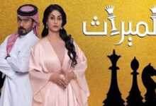 مسلسل الميراث مترجم حلقة 318