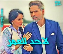 مسلسل لا حد للعمر مترجم حلقة 133