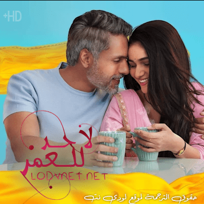 مسلسل لا حد للعمر مترجم حلقة 137