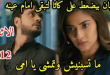 مسلسل وتبقى ليلة مدبلج الحلقة 12