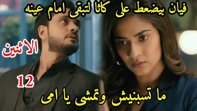 مسلسل وتبقى ليلة مدبلج الحلقة 12