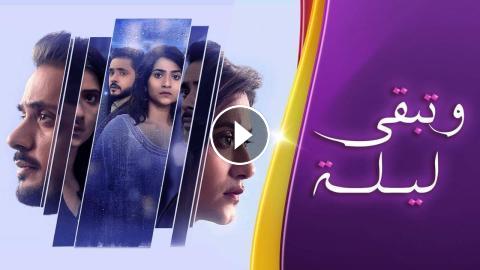 مسلسل وتبقى ليلة مدبلج الحلقة 15