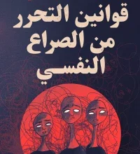 رابط كتاب قوانين التحرر من الصراع النفسى pdf