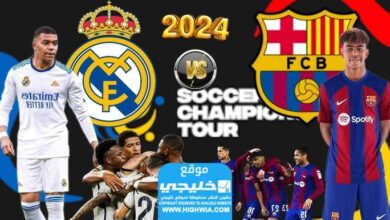 من هو معلق مباراة ريال مدريد وبرشلونة الودية يوم الأحد