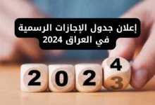 موعد بداية العام الدراسي الجديد 2024 بالعراق وأهم العطلات الرسمية