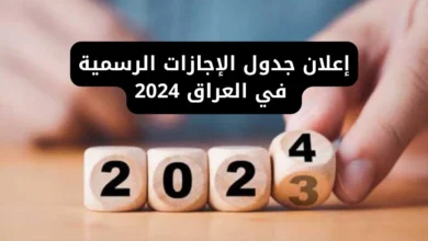 موعد بداية العام الدراسي الجديد 2024 بالعراق وأهم العطلات الرسمية