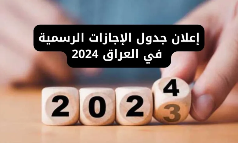 موعد بداية العام الدراسي الجديد 2024 بالعراق وأهم العطلات الرسمية