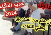 موعد صرف الزيادة الجديدة في معاشات متقاعدي الصندوق المغربي للتقاعد 2024