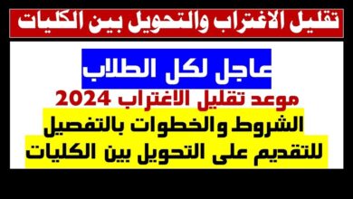 موعد فتح تقليل الاغتراب 2024 لجميع المحافظات