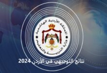 نتائج التوجيهي 2024: الاستعلام عن نتائج التوجيهي في الأردن بالاسم ورقم الجلوس