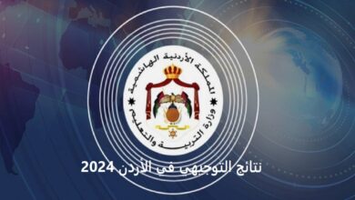 نتائج التوجيهي 2024 الاستعلام عن نتائج التوجيهي في الأردن بالاسم