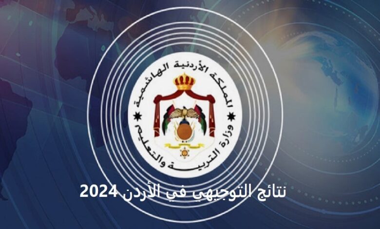 نتائج التوجيهي 2024: الاستعلام عن نتائج التوجيهي في الأردن بالاسم ورقم الجلوس