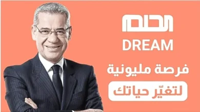 هنا رابط الاشتراك في مسابقة الحلم 2024 وأهم الشروط حقق حلمك واحصل على المليون