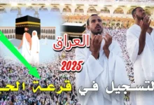 هيئة الحج hajj.gov.iq تعلن أهم شروط التقديم في حج 2025 ورابط التقديم على الحج والمستندات المطلوبة