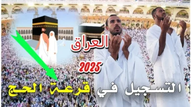 هيئة الحج hajj.gov.iq تعلن أهم شروط التقديم في حج 2025 ورابط التقديم على الحج والمستندات المطلوبة