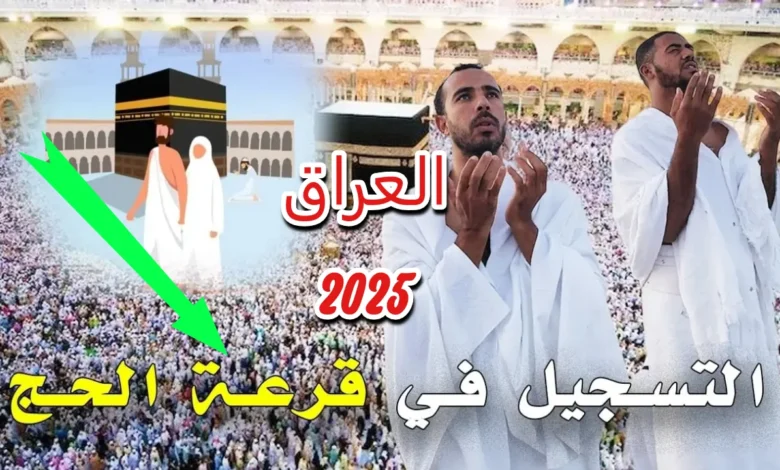 هيئة الحج hajj.gov.iq تعلن أهم شروط التقديم في حج 2025 ورابط التقديم على الحج والمستندات المطلوبة