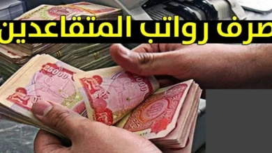 وزارة المالية توضح موعد صرف رواتب المتقاعدين في العراق هذا الشهر وحقيقة زيادة الراتب