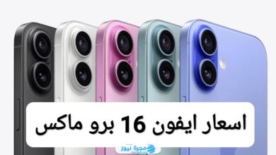 اسعار ايفون 16 برو ماكس 16 iphone pro max في مصر 2024، وأين يباع؟