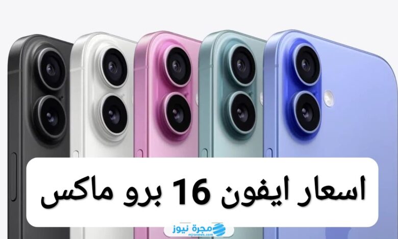 اسعار ايفون 16 برو ماكس 16 iphone pro max في