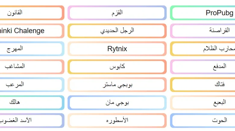 اسماء ببجي مخيفة رعب.. أسماء ببجي مزخرفة للاولاد والبنات اختار الاسم المناسب وخليك مميز - جمال المرأة