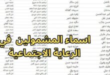 الاستعلام عن اسماء المشمولين في الرعاية الاجتماعية الوجبة الأخيرة 2024