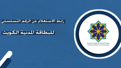 الاستعلام عن الرقم التسلسلي للبطاقة المدنية في الكويت 2024 بالرابط والخطوات 