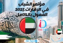 التسجيل على مؤتمر الشباب في الإمارات 2024-2025 بالرابط والخطوات