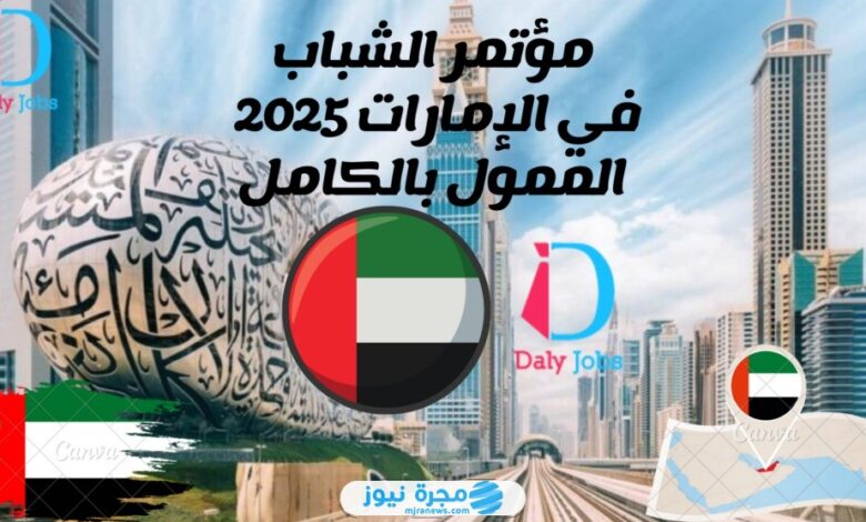 التسجيل على مؤتمر الشباب في الإمارات 2024-2025 بالرابط والخطوات