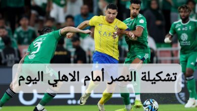 التشكيلة الرسمية.. تشكيلة النصر أمام الاهلي اليوم في الدوري السعودي 2024