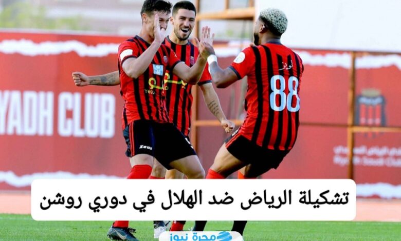 التشكيلة المتوقعة .. تشكيلة الرياض ضد الهلال في دوري روشن السعودي 2024