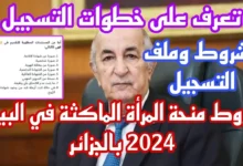 الحكومة الجزائرية توضح شروط التسجيل في منحة المرأة الماكثة في المنزل بالجزائر 2024 وكيفية التسجيل خطوة بخطوة