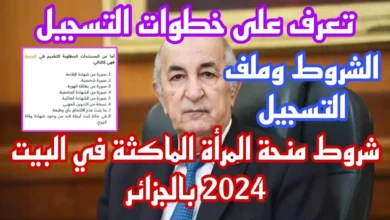 الحكومة الجزائرية توضح شروط التسجيل في منحة المرأة الماكثة في المنزل بالجزائر 2024 وكيفية التسجيل خطوة بخطوة