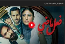 الحلقة الأخيرة.. رابط مشاهدة مسلسل فعل ماضي الحلقة 8 الأخيرة كاملة بدقة عالية