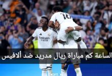 الساعة كم مباراة ريال مدريد وديبورتيفو ألافيس في الدوري الإسباني 2024 على القنوات الناقلة