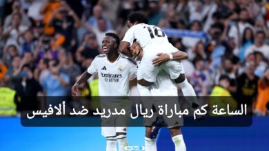 الساعة كم مباراة ريال مدريد وديبورتيفو ألافيس في الدوري الإسباني 2024 على القنوات الناقلة