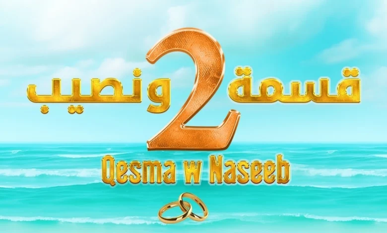 القائمة كاملة.. اسماء المشاركين في برنامج قسمة ونصيب الموسم الثاني 2 مع الجنسيات